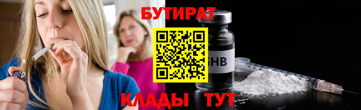 Бутират  Вход с VPN  Павлово  Бутират бутандиол 